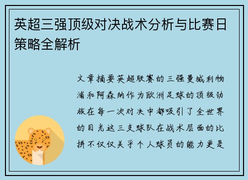 英超三强顶级对决战术分析与比赛日策略全解析 英超三强顶级对决战术分析与比赛日策略全解析