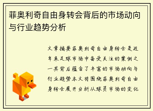 菲奥利奇自由身转会背后的市场动向与行业趋势分析 菲奥利奇自由身转会背后的市场动向与行业趋势分析