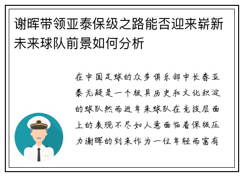 谢晖带领亚泰保级之路能否迎来崭新未来球队前景如何分析