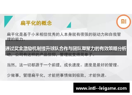通过奖金激励机制提升球队合作与团队凝聚力的有效策略分析