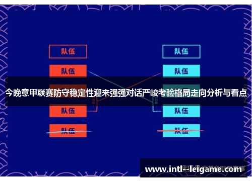 今晚意甲联赛防守稳定性迎来强强对话严峻考验格局走向分析与看点 今晚意甲联赛防守稳定性迎来强强对话严峻考验格局走向分析与看点