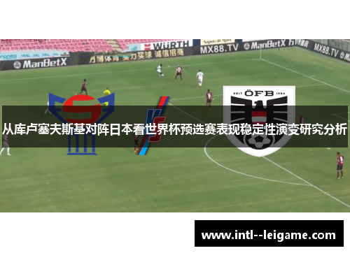 从库卢塞夫斯基对阵日本看世界杯预选赛表现稳定性演变研究分析