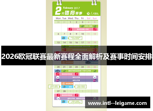 2026欧冠联赛最新赛程全面解析及赛事时间安排 2026欧冠联赛最新赛程全面解析及赛事时间安排