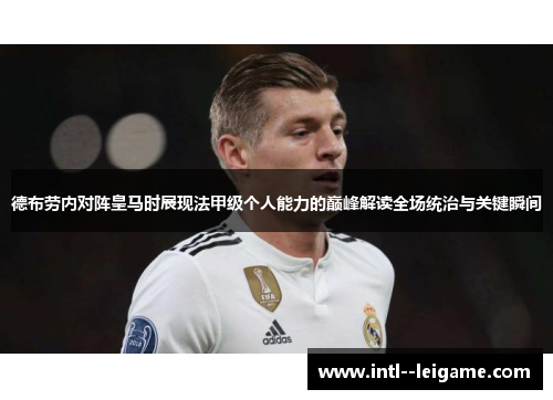 德布劳内对阵皇马时展现法甲级个人能力的巅峰解读全场统治与关键瞬间