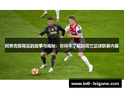阿贾克斯背后的故事与揭秘：你所不了解的荷兰足球联赛内幕