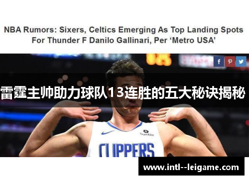 雷霆主帅助力球队13连胜的五大秘诀揭秘 