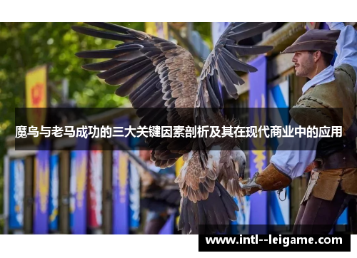 魔鸟与老马成功的三大关键因素剖析及其在现代商业中的应用