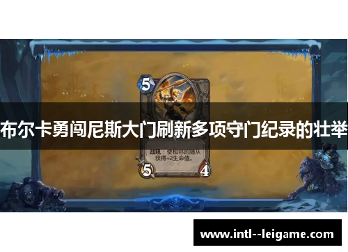 布尔卡勇闯尼斯大门刷新多项守门纪录的壮举