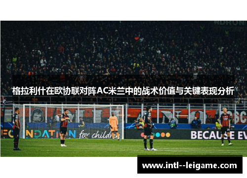 格拉利什在欧协联对阵AC米兰中的战术价值与关键表现分析