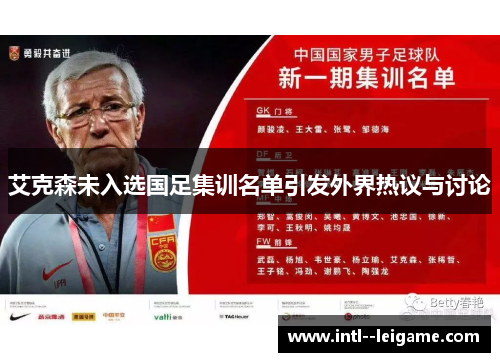 艾克森未入选国足集训名单引发外界热议与讨论 艾克森未入选国足集训名单引发外界热议与讨论