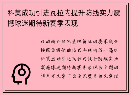 科莫成功引进瓦拉内提升防线实力震撼球迷期待新赛季表现 科莫成功引进瓦拉内提升防线实力震撼球迷期待新赛季表现