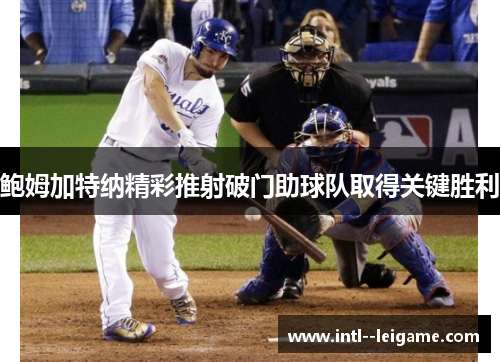鲍姆加特纳精彩推射破门助球队取得关键胜利 鲍姆加特纳精彩推射破门助球队取得关键胜利
