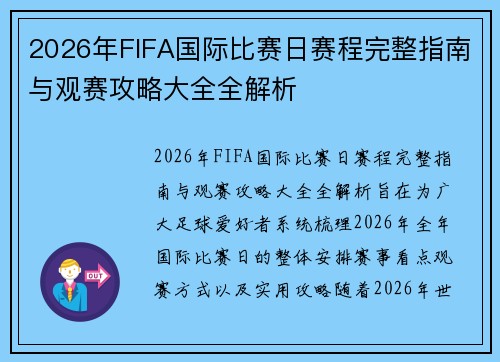 2026年FIFA国际比赛日赛程完整指南与观赛攻略大全全解析 2026年FIFA国际比赛日赛程完整指南与观赛攻略大全全解析