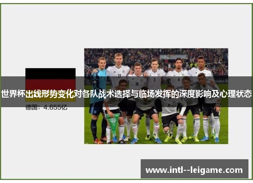 世界杯出线形势变化对各队战术选择与临场发挥的深度影响及心理状态
