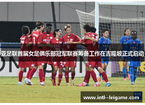 亚足联首届女足俱乐部冠军联赛筹备工作在吉隆坡正式启动 亚足联首届女足俱乐部冠军联赛筹备工作在吉隆坡正式启动