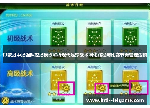 以欧冠中场强队控场模板解析现代足球战术演化路径与比赛节奏管理逻辑 以欧冠中场强队控场模板解析现代足球战术演化路径与比赛节奏管理逻辑