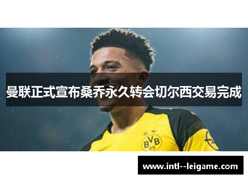 曼联正式宣布桑乔永久转会切尔西交易完成