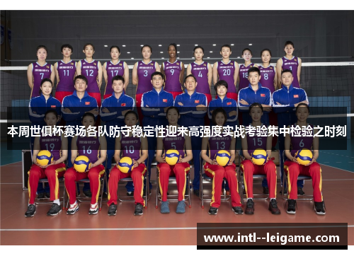 本周世俱杯赛场各队防守稳定性迎来高强度实战考验集中检验之时刻 本周世俱杯赛场各队防守稳定性迎来高强度实战考验集中检验之时刻