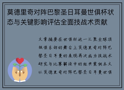莫德里奇对阵巴黎圣日耳曼世俱杯状态与关键影响评估全面技战术贡献 莫德里奇对阵巴黎圣日耳曼世俱杯状态与关键影响评估全面技战术贡献