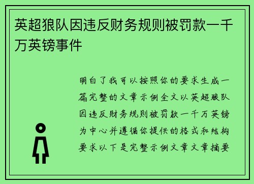 英超狼队因违反财务规则被罚款一千万英镑事件