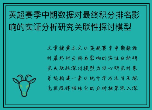 英超赛季中期数据对最终积分排名影响的实证分析研究关联性探讨模型
