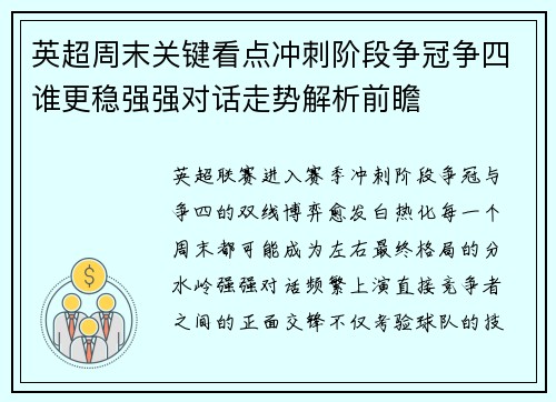英超周末关键看点冲刺阶段争冠争四谁更稳强强对话走势解析前瞻 英超周末关键看点冲刺阶段争冠争四谁更稳强强对话走势解析前瞻