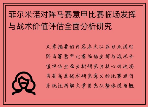 菲尔米诺对阵马赛意甲比赛临场发挥与战术价值评估全面分析研究