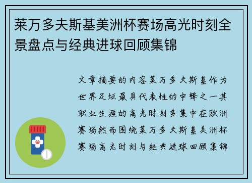 莱万多夫斯基美洲杯赛场高光时刻全景盘点与经典进球回顾集锦