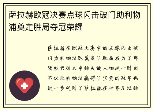 萨拉赫欧冠决赛点球闪击破门助利物浦奠定胜局夺冠荣耀