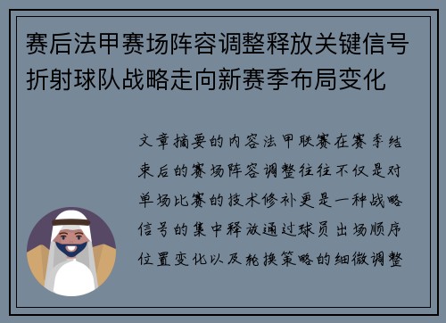 赛后法甲赛场阵容调整释放关键信号折射球队战略走向新赛季布局变化