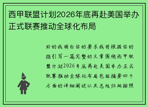 西甲联盟计划2026年底再赴美国举办正式联赛推动全球化布局 西甲联盟计划2026年底再赴美国举办正式联赛推动全球化布局