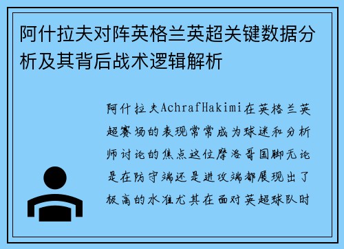 阿什拉夫对阵英格兰英超关键数据分析及其背后战术逻辑解析