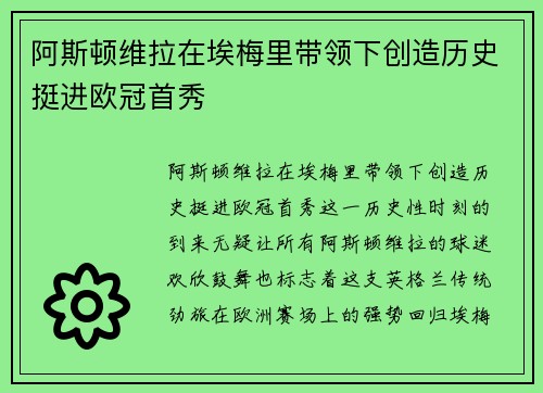 阿斯顿维拉在埃梅里带领下创造历史挺进欧冠首秀