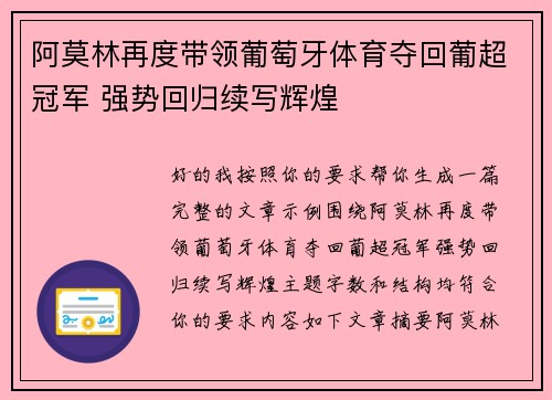 阿莫林再度带领葡萄牙体育夺回葡超冠军 强势回归续写辉煌