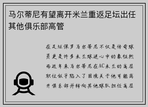 马尔蒂尼有望离开米兰重返足坛出任其他俱乐部高管
