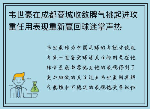 韦世豪在成都蓉城收敛脾气挑起进攻重任用表现重新赢回球迷掌声热