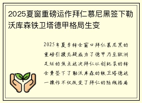 2025夏窗重磅运作拜仁慕尼黑签下勒沃库森铁卫塔德甲格局生变