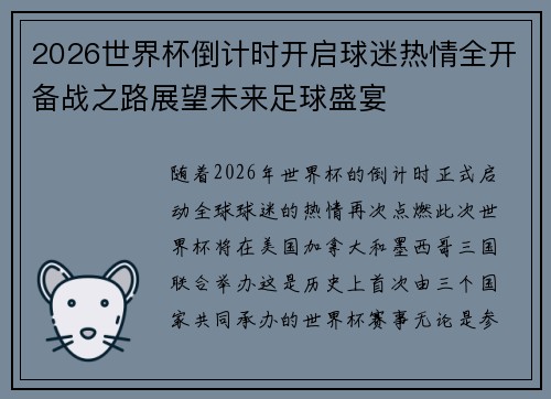 2026世界杯倒计时开启球迷热情全开备战之路展望未来足球盛宴 2026世界杯倒计时开启球迷热情全开备战之路展望未来足球盛宴