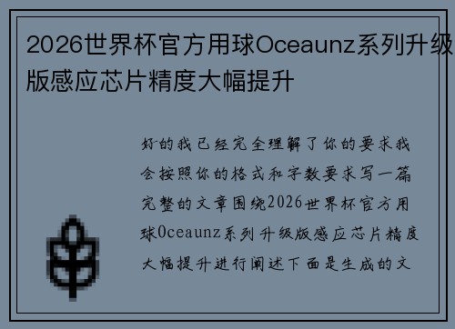 2026世界杯官方用球Oceaunz系列升级版感应芯片精度大幅提升 2026世界杯官方用球Oceaunz系列升级版感应芯片精度大幅提升