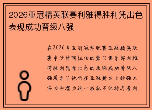 2026亚冠精英联赛利雅得胜利凭出色表现成功晋级八强 2026亚冠精英联赛利雅得胜利凭出色表现成功晋级八强