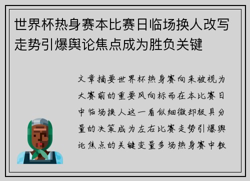 世界杯热身赛本比赛日临场换人改写走势引爆舆论焦点成为胜负关键 世界杯热身赛本比赛日临场换人改写走势引爆舆论焦点成为胜负关键