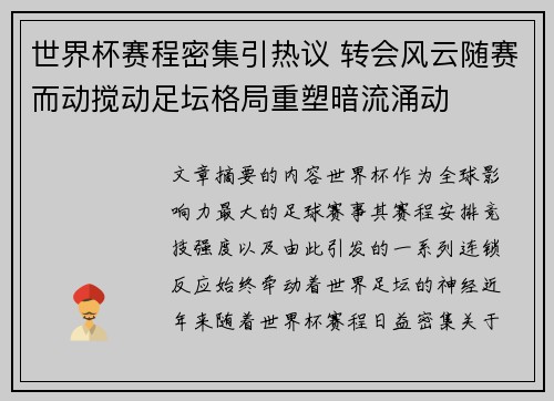世界杯赛程密集引热议 转会风云随赛而动搅动足坛格局重塑暗流涌动 世界杯赛程密集引热议 转会风云随赛而动搅动足坛格局重塑暗流涌动