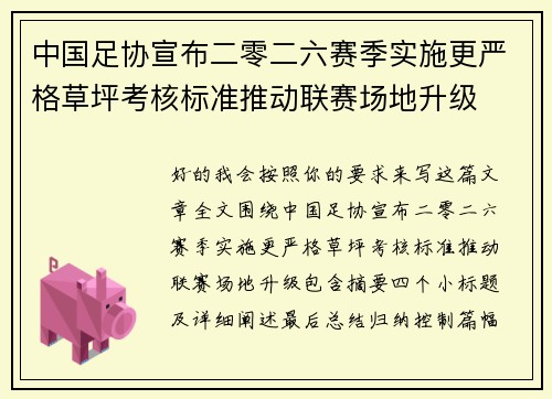 中国足协宣布二零二六赛季实施更严格草坪考核标准推动联赛场地升级