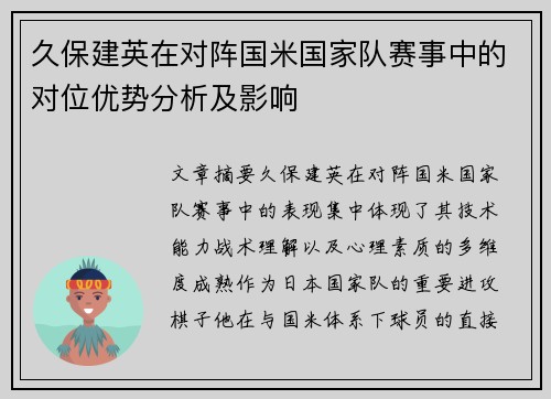 久保建英在对阵国米国家队赛事中的对位优势分析及影响 久保建英在对阵国米国家队赛事中的对位优势分析及影响