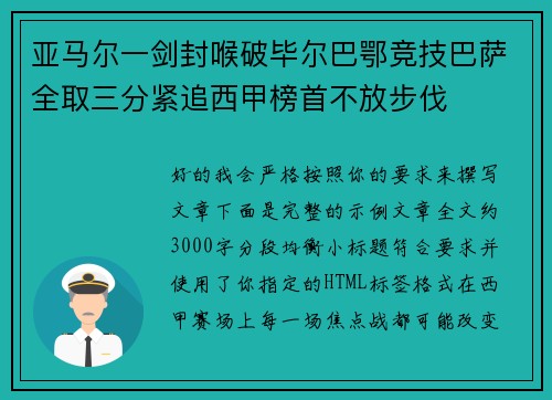 亚马尔一剑封喉破毕尔巴鄂竞技巴萨全取三分紧追西甲榜首不放步伐