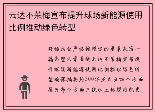 云达不莱梅宣布提升球场新能源使用比例推动绿色转型 云达不莱梅宣布提升球场新能源使用比例推动绿色转型