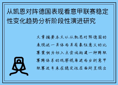 从凯恩对阵德国表现看意甲联赛稳定性变化趋势分析阶段性演进研究 从凯恩对阵德国表现看意甲联赛稳定性变化趋势分析阶段性演进研究