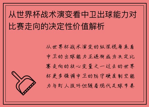 从世界杯战术演变看中卫出球能力对比赛走向的决定性价值解析 从世界杯战术演变看中卫出球能力对比赛走向的决定性价值解析