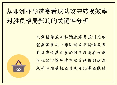 从亚洲杯预选赛看球队攻守转换效率对胜负格局影响的关键性分析 从亚洲杯预选赛看球队攻守转换效率对胜负格局影响的关键性分析