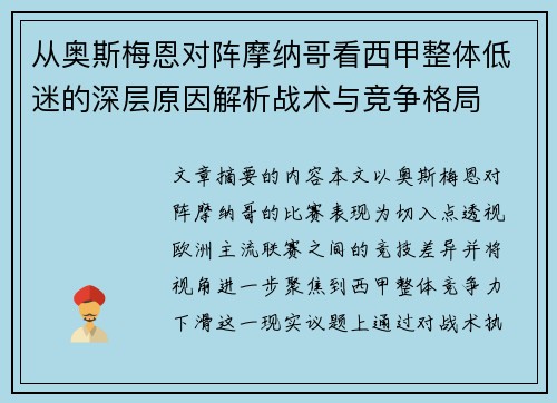 从奥斯梅恩对阵摩纳哥看西甲整体低迷的深层原因解析战术与竞争格局